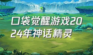 口袋觉醒游戏2024年神话精灵