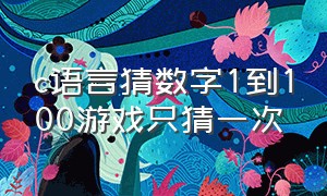 c语言猜数字1到100游戏只猜一次