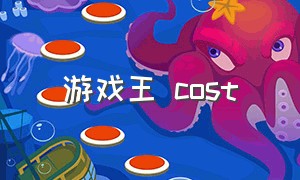 游戏王 cost