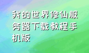 我的世界修仙服务器下载教程手机版