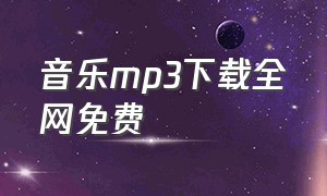 音乐mp3下载全网免费