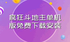 疯狂斗地主单机版免费下载安装