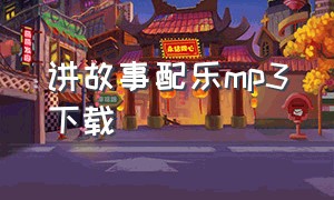 讲故事配乐mp3下载