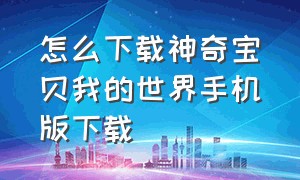 怎么下载神奇宝贝我的世界手机版下载