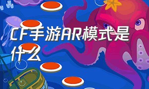 CF手游AR模式是什么