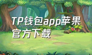 TP钱包app苹果官方下载