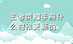 王者荣耀手游什么时候更新的