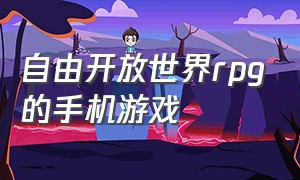 自由开放世界rpg的手机游戏