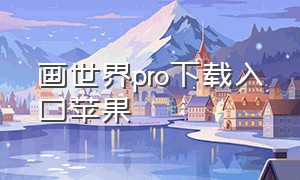 画世界pro下载入口苹果