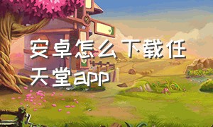 安卓怎么下载任天堂app