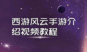 西游风云手游介绍视频教程