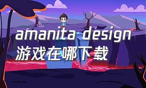 amanita design游戏在哪下载