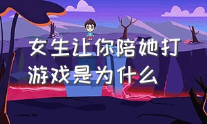 女生让你陪她打游戏是为什么