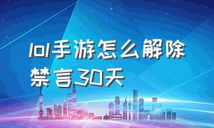 lol手游怎么解除禁言30天