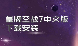 皇牌空战7中文版下载安装