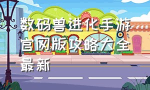 数码兽进化手游官网版攻略大全最新