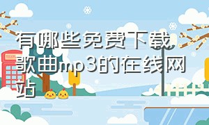 有哪些免费下载歌曲mp3的在线网站