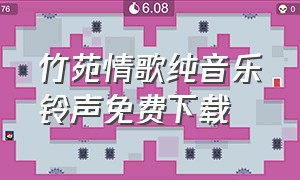 竹苑情歌纯音乐铃声免费下载