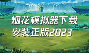 烟花模拟器下载安装正版2023