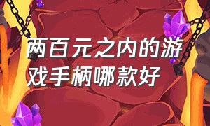 两百元之内的游戏手柄哪款好