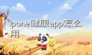 ipone健康app怎么用