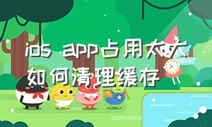 ios app占用太大如何清理缓存