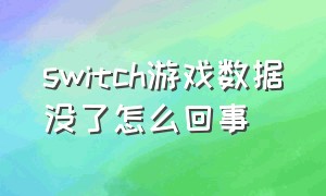 switch游戏数据没了怎么回事