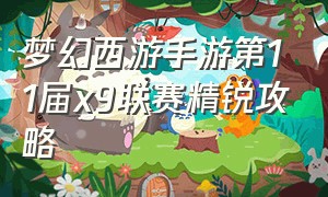 梦幻西游手游第11届x9联赛精锐攻略