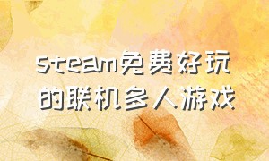 steam免费好玩的联机多人游戏