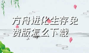 方舟进化生存免费版怎么下载