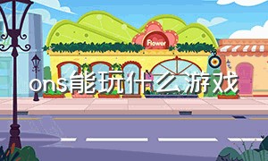 ons能玩什么游戏