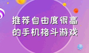 推荐自由度很高的手机格斗游戏