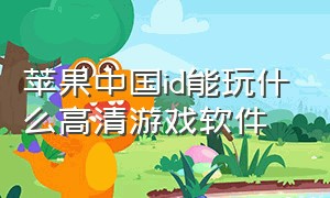 苹果中国id能玩什么高清游戏软件