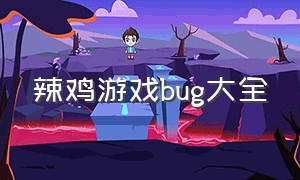 辣鸡游戏bug大全