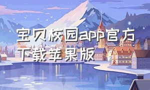 宝贝校园app官方下载苹果版