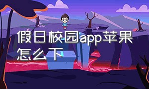 假日校园app苹果怎么下