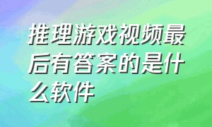 推理游戏视频最后有答案的是什么软件