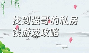 找到强哥的私房钱游戏攻略