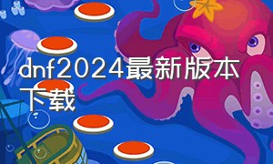 dnf2024最新版本下载