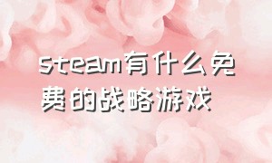 steam有什么免费的战略游戏