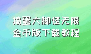 捣蛋大脚怪无限金币版下载教程