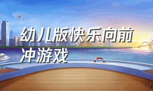 幼儿版快乐向前冲游戏