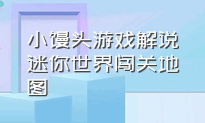 小馒头游戏解说迷你世界闯关地图