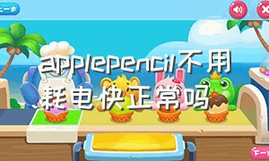 applepencil不用耗电快正常吗