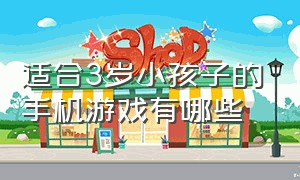 适合3岁小孩子的手机游戏有哪些