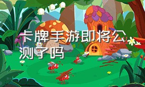 卡牌手游即将公测了吗