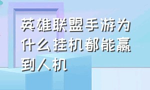 英雄联盟手游为什么挂机都能赢到人机