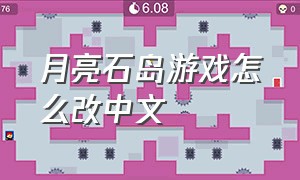 月亮石岛游戏怎么改中文