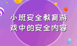 小班安全教育游戏中的安全内容