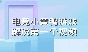 电竞小黄鸭游戏解说第一个视频